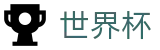 2026FIFA世界杯 · 哪里有足球买球网站推荐